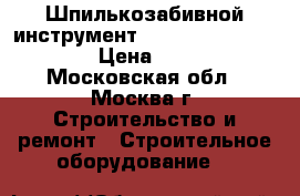 Шпилькозабивной инструмент Comrex Pinner RT 630 › Цена ­ 4 000 - Московская обл., Москва г. Строительство и ремонт » Строительное оборудование   